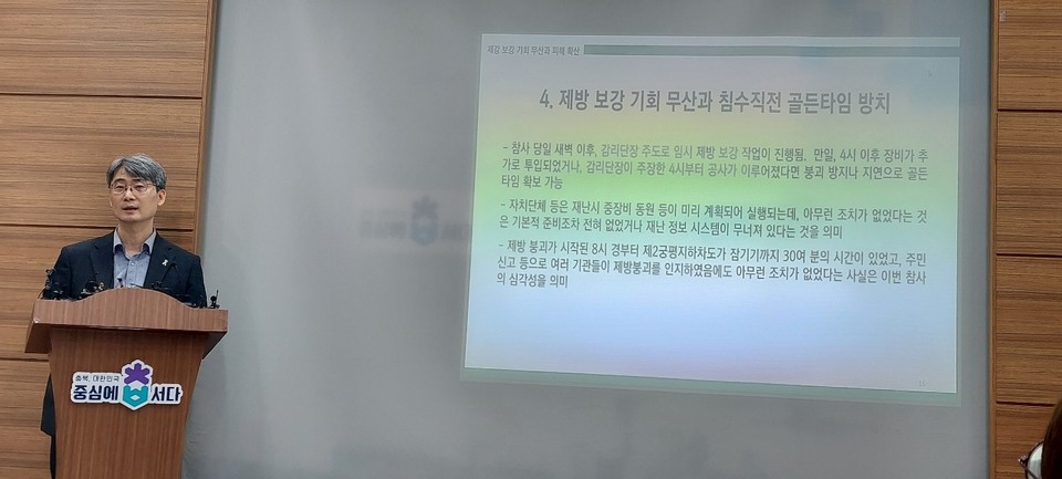 최희천 팀장이 오송참사 진상규명 조사에서 밝혀진 문제점과 향후 조사 과제에 대해 발표하고 있다.