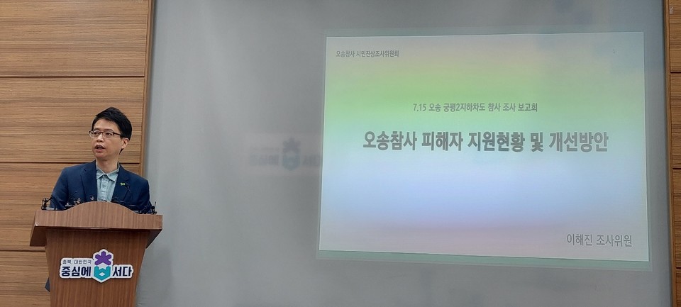 이해진 조사위원이 '오송참사 피해자 지원현황 및 개선방안'에 대해 발표하고 있다.