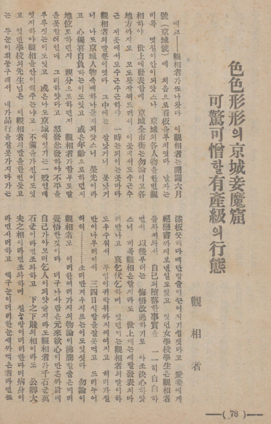 일제강점기 시절인 1924년 7월 1일 잡지 『개벽』은 민영휘를 포함한 민 씨 일가의 축첩(畜妾)과 관련된 뒷 얘기를 폭로한다. (사진=개벽 49호, 본문 기사 /출처 : 국사편찬위원회 한국근현대사 데이터베이스)