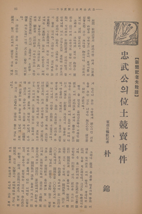 1931년 12월에 발행된 잡지 . 경매 기사를 단독으로 보도한 동아일보 기자가 1931년 12월 1일 잡지 『동광』에 쓴 이 기자는  (사진=한국사데이터베이스)