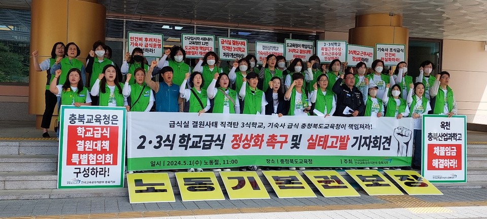 전국교육공무직본부 충북지부는 1일 충북교육청 앞에서 ‘2·3식 학교급식 정상화 촉구 및 실태 고발 기자회견’을 열었다.