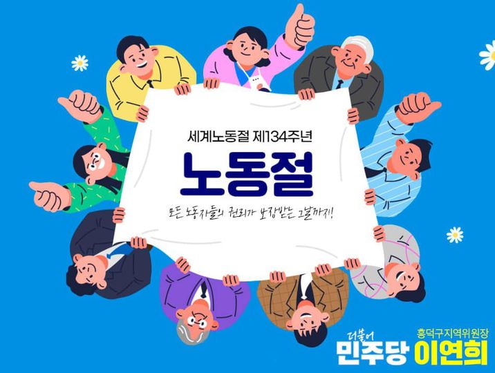 5월 1일 노동절을 기념해 이연희(청주흥덕,민주당) 당선인이 페이스북에 게시한 웹자보