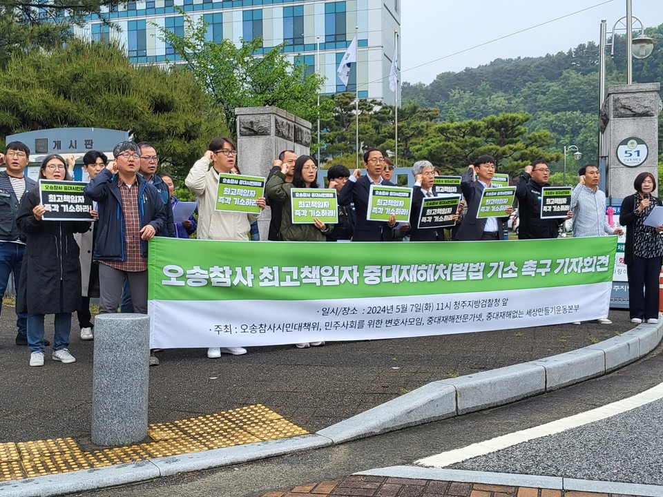 민주사회를위한변호사모임, 중대재해전문가넷, 중대재해없는세상만들기운동본부, 오송참사시민대책위원회는 7일 오전 공동으로 기자회견을 열고, 김영환 도지사와 이범석 청주시장, 행복청장 등에게 중대재해처벌법 적용을 주장했다.