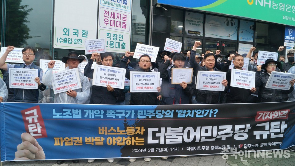 7일 민주노총 충북본부는 민주당 충북도당 앞에서 시내버스 필수공익사업 지정 결의문을 공동발의를 규탄하는 기자회견을 열고 도당에 항의서한을 전달했다.  