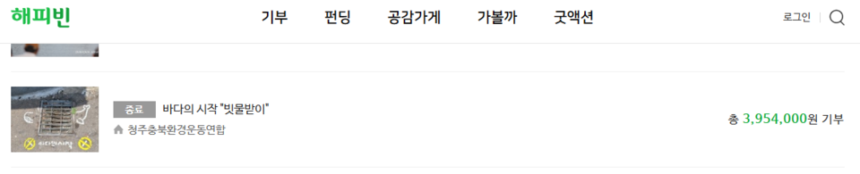해피빈을 통해 진행된 '바다의 시작' 기부 캠페인은 한달도 안돼 목표액 300만원을 훌쩍 초과하는 395만여원이 모금됐다.