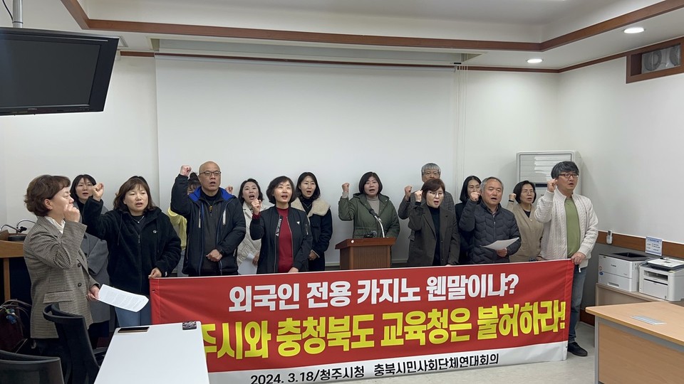 충북시민사회단체연대회는 지난 3월 18일 기자회견을 열고 청주시와 충북교육청에 카지노 입점을 불허하라고 촉구했다.(충북연대회의 제공)