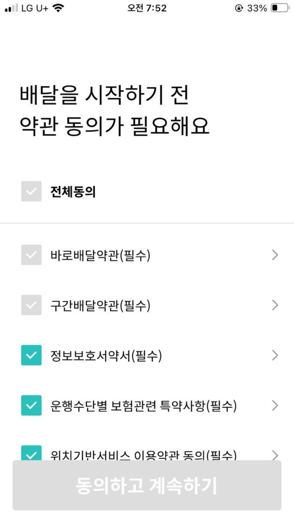 배민 라이더 앱(APP)을 접속한 화면, 변경 사항에 동의하지 않으면 다음으로 넘어갈 수 없는 모습. (사진=서비스연맹 대세충청본부)