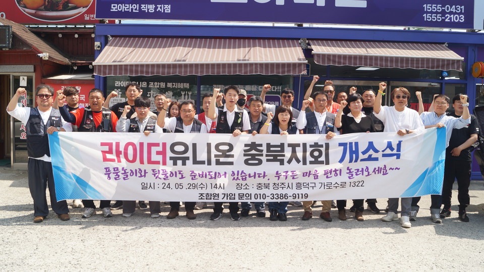 29일 라이더유니온 충북지회 개소식이 열렸다.