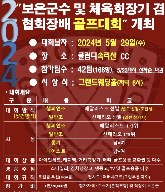 골프대회 안내 포스터 (사진=보은군골프협회)