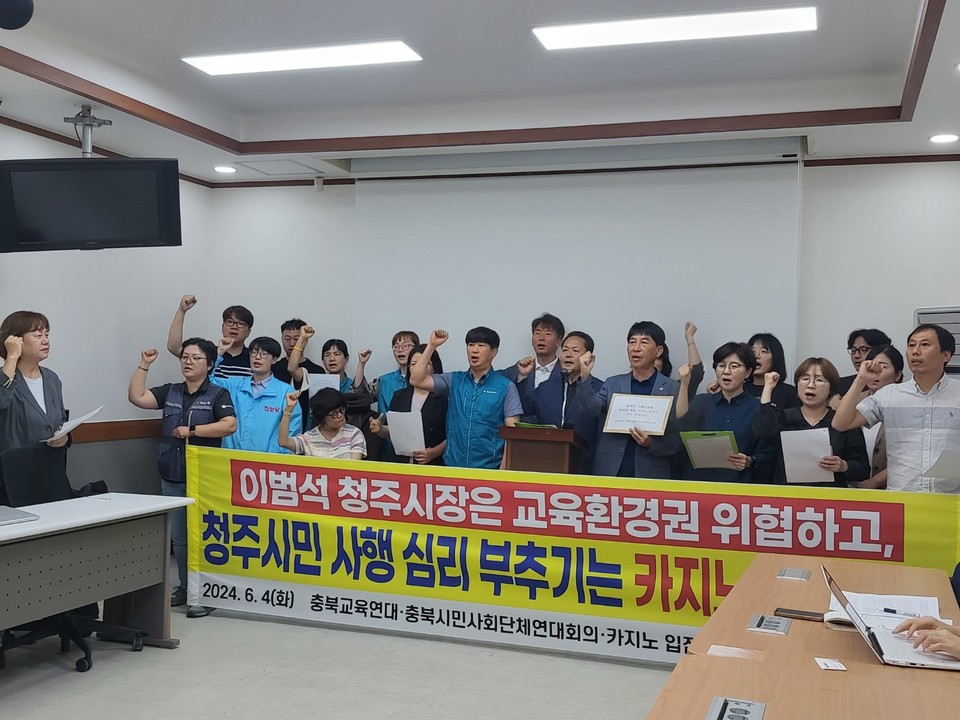 충북교육연대, 충북시민사회단체연대회의, 카지노 입점 반대 범시민비상대책위원회는 4일 청주시 임시청사 브리핑룸에서 공동 기자회견을 열고, 외국인 전용 카지노 불허를 촉구했다.