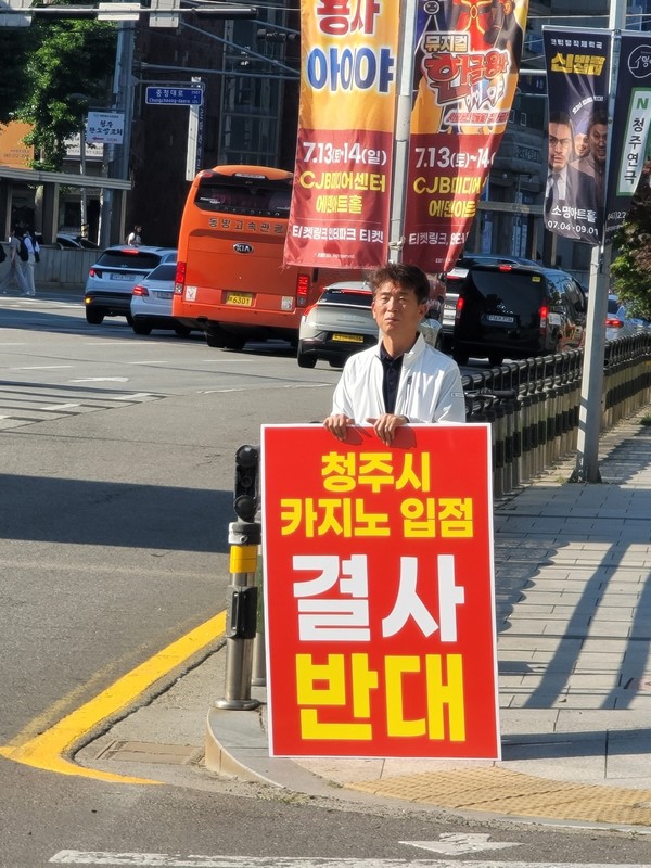 ‘카지노 입점 반대 범시민비상대책위원회’ 장동석 공동위원장이 그랜드 플라자 청주호텔 앞에서 1인 시위를 하고 있다.(시민대책위 제공)