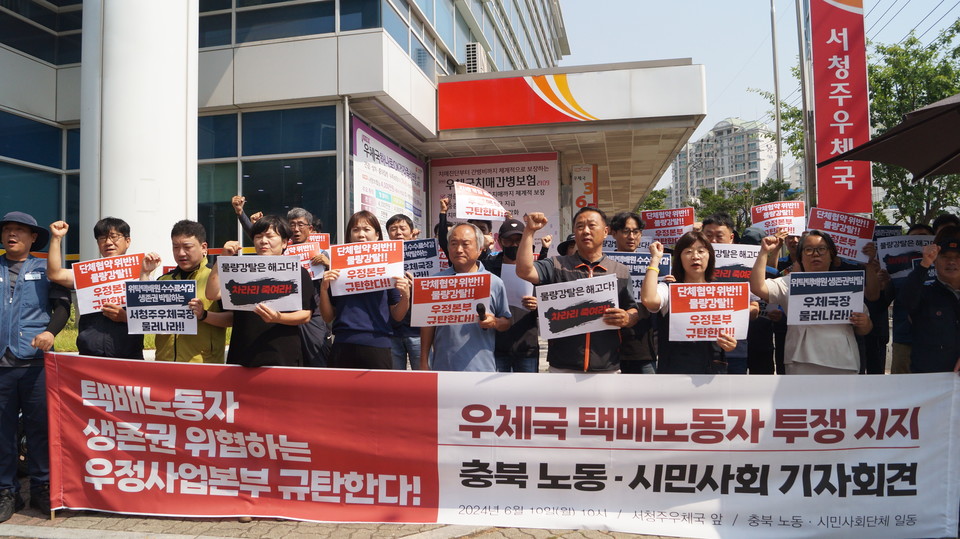 노동계, 정당, 시민단체가 10일 서청주우체국 앞에서 우체국 위택택배원의 생계 보장을 촉구하는 기자회견을 열었다.