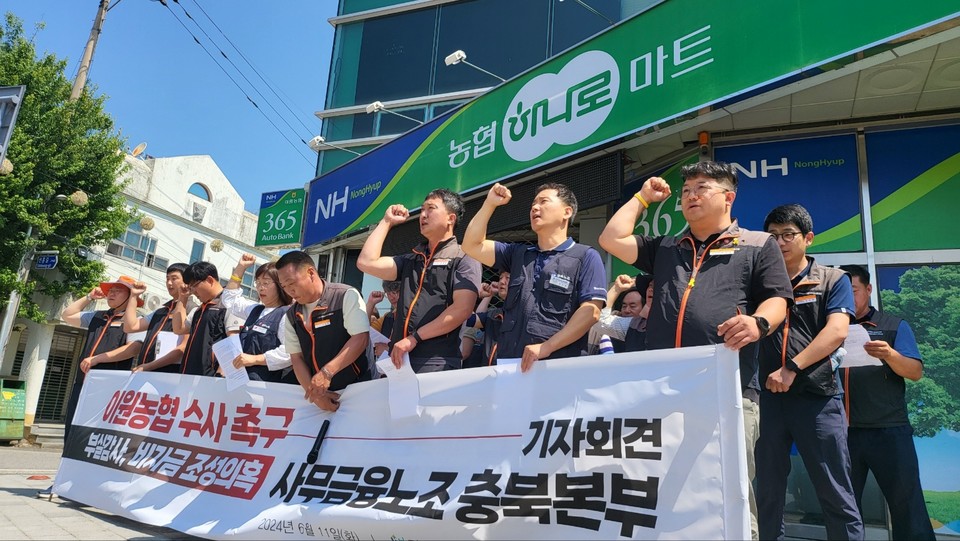 11일 사무금융노조충북본부등 충북지역 노동계가 시간외근무수당을 허위로 지급하는 방식으로 농협공금을 횡령한 혐의가 의심된다며 충북 옥천군 이원농협 관계자를 경찰에 고발했다. (사진=사무금융노조충북본부)