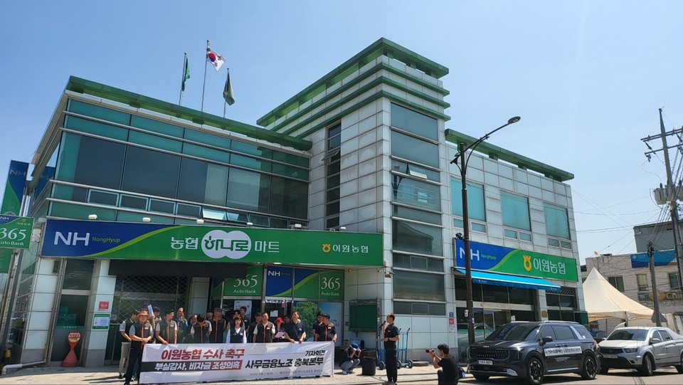 11일 사무금융노조충북본부 등 충북지역 노동계는 시간외근무수당을 허위로 지급하는 방식으로 농협공금을 횡령한 혐의가 의심된다며 충북 옥천군 이원농협 관계자를 경찰에 고발했다.