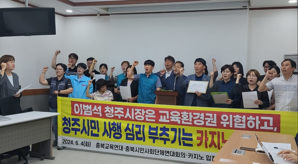 충북교육연대, 충북시민사회단체연대회의, 카지노 입점 반대 범시민비상대책위원회는 지난 4일 공동 기자회견을 열고, 외국인 전용 카지노 불허를 촉구했다.