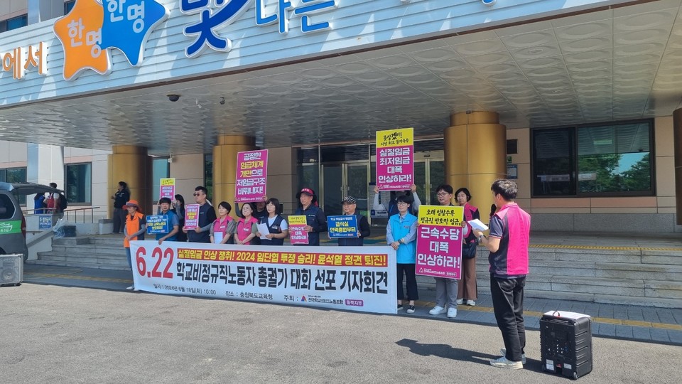 전국학교비정규직노조 충북지부는 18일 오전 도교육청 앞에서 기자회견을 열고, 실질임금 인상 쟁취, 임단협 투쟁 승리, 윤석열 정권 퇴진에 나설 것이라고 밝혔다.(학비노조 충북지부 제공)