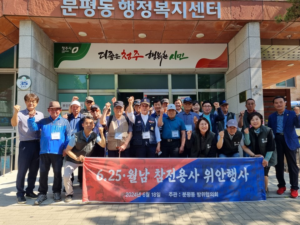 18일 청주시 분평동 방위협의회(회장 김봉일)가 호국보훈의 달을 맞아 호국영웅을 모시고 청주 시티투어를 실시했다.