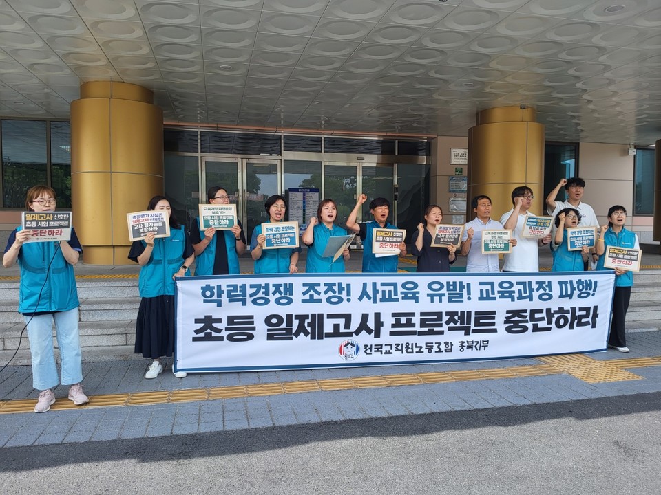 전교조 충북지부는 20일 기자회견을 열고 충북교육청의 '주인공 프로젝트'가 일제고사 부활, 학력 경쟁 조장, 교육 과정 파행을 부추길 것이라고 비판했다.