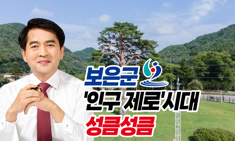 2023년 출생‧사망통계 기준으로 자연감소 기준 72년 후에 ‘인구 제로(0명)’ 시대를 맞을 것으로 예상되는 충북 보은군(군수 최재형, 국민의힘)의 인구소멸시계가 더 빨라졌다. 사진은 최재형 보은군수