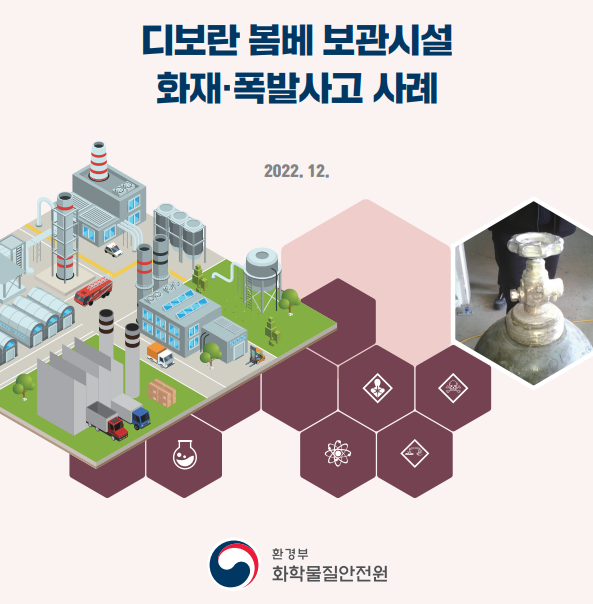 화학물질안전원이 작성한 보은군 삼승면 소재 티이엠씨(주) 디보란 폭발사고 사례집 표지 (출처=화학물질안전원)