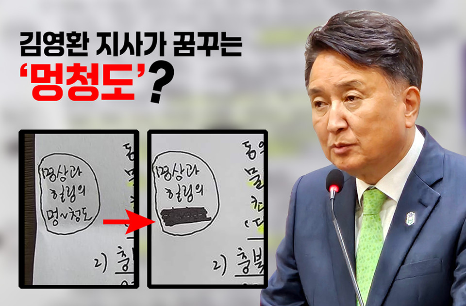 김영환 충북도지사가 후반기 충북도정 구상을 설명하면서 충청인을 비하하는 표현인 '멍청도'란 단어을 사용해 논란이 일고 있다.