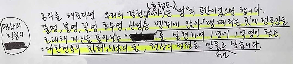 김영환 지사는 최초 작성했던 문서에서 '멍~청도' 란 표현을 사용했다. 이후 논란을 의식해 해당 표현을 펜으로 지운 뒤 게시물을 다시 올렸다.