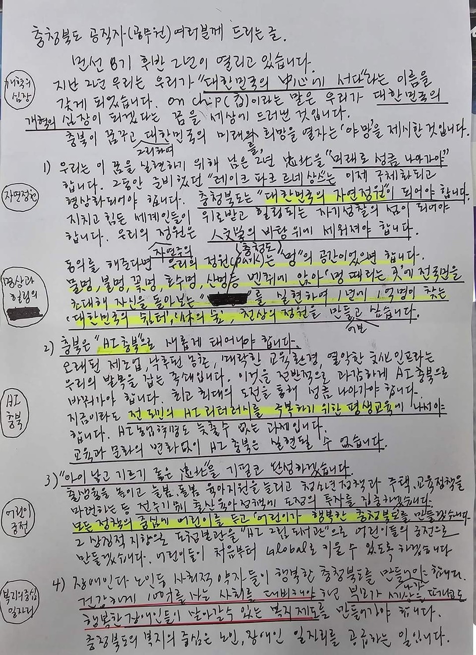 지난 1일 김영환 지사가 최초 올렸던 게시물을 수정해 다시 올린 게시물. '멍~청도'란 표현이 펜으로 지워 보이지 않는다. (출처 =김영환 지사 페이스북)