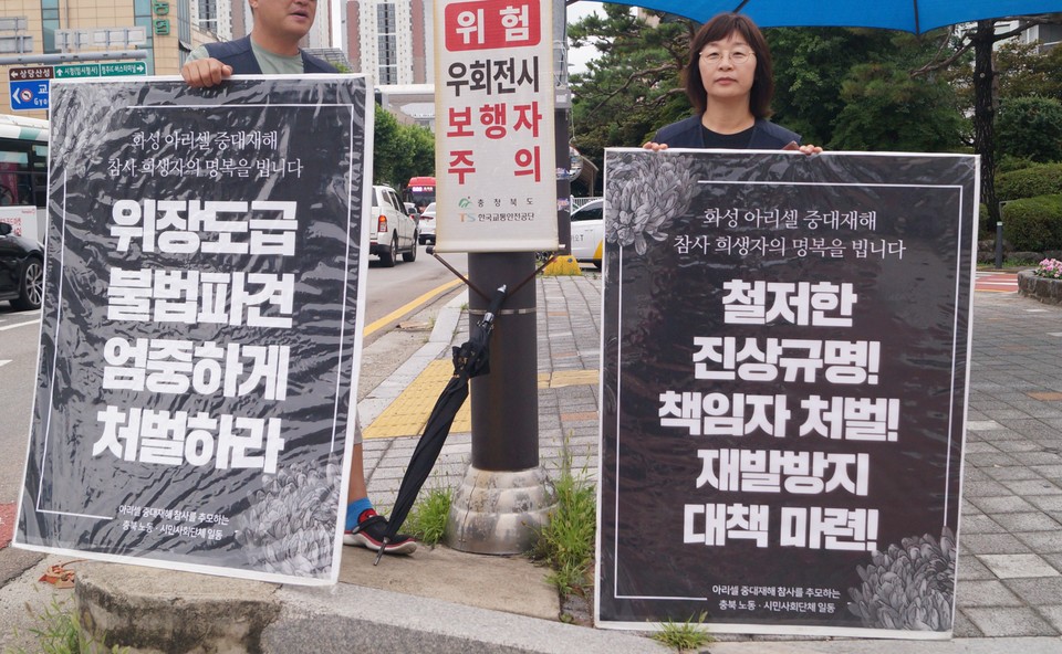 화성 아리셀 참사 추모행동 참가 단체는 화재참사 진상규명과 충북 내 안전 관리 대책 마련을 촉구하고 있다. 