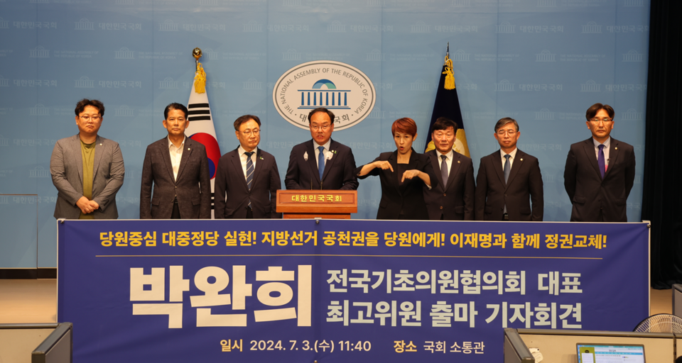 3일 박완희 청주시의원은 국회소통관에서 기자회견을 열고, 더불어민주당 최고위원 출마를 공식선언했다.