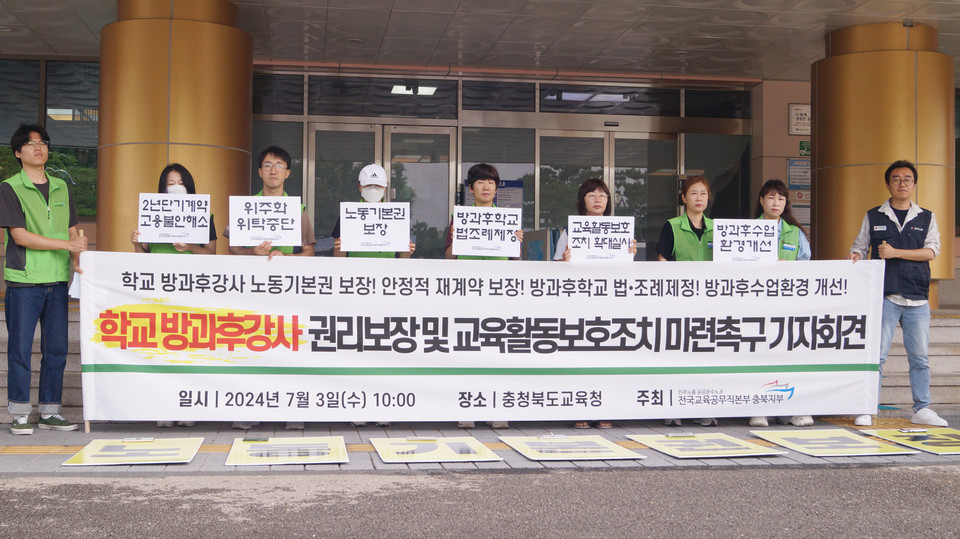 공공운수노조 전국교육공무직본부 충북지부가 3일 기자회견을 열고 방과후강사들의 노동자성 인정과 안정적 노동 환경을 보장하라고 요구했다.