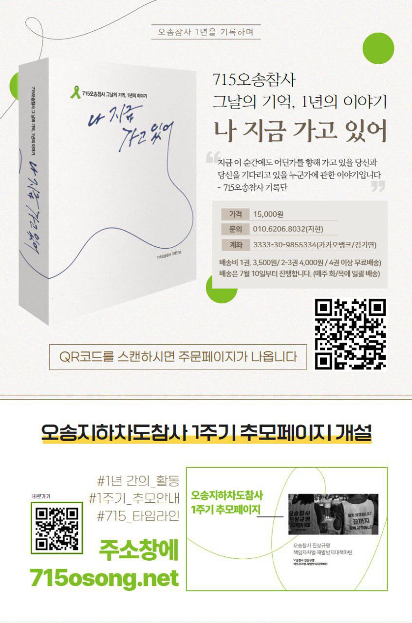 3일 715오송참사기록단이 오송참사 1주기를 맞아 '나 지금 가고 있어'를 출간했다. (샤진=오송참사기록단)