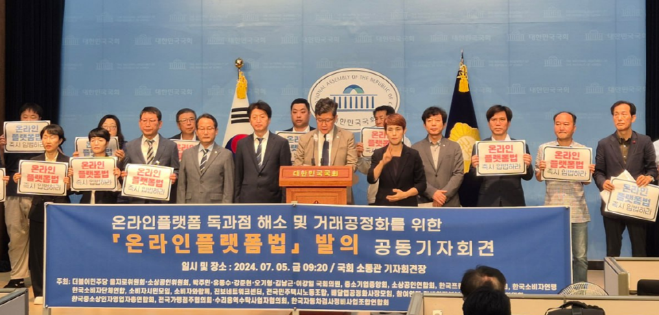 5일 이강일(청주상당) 의원과 민주당 소속 의원은 국회에서 열린 ‘온라인플랫폼 독과점 문제 해결을 위한 발의 공동기자회견’을 개최했다. (사진=이강일 의원실 제공)