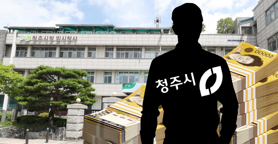 감사원이 공금 횡령 의혹을 받고 있는 청주시청 공무원을 대상으로 감사를 진행 중인 가운데 횡령 액수가 억대를 넘은 것으로 전해졌다. (그래픽=서지혜 기자)
