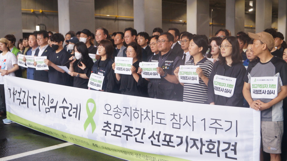 8일 오송참사 유가족 협의회ㆍ생존자 협의회와 시민대책위원회는 궁평2지하차도 앞에서 '오송참사 1주기 추모 주간' 선포 기자회견을 열었다.
