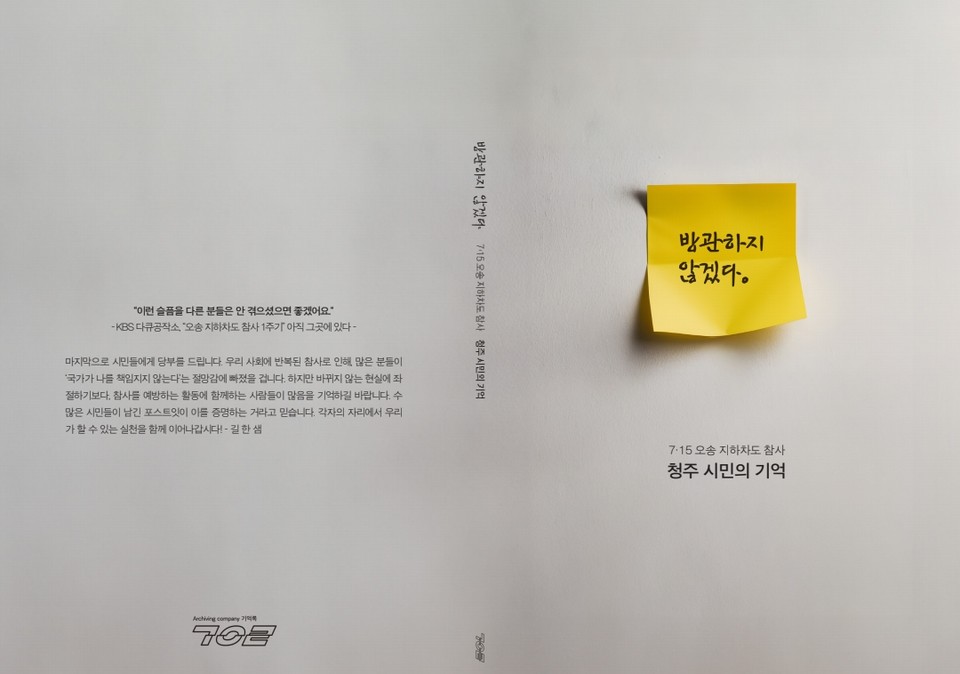 7ㆍ15 오송 지하차도 참사 청주 시민의 기억 '방관하지 않겠다' 책자 모습. (사진= 기억록)