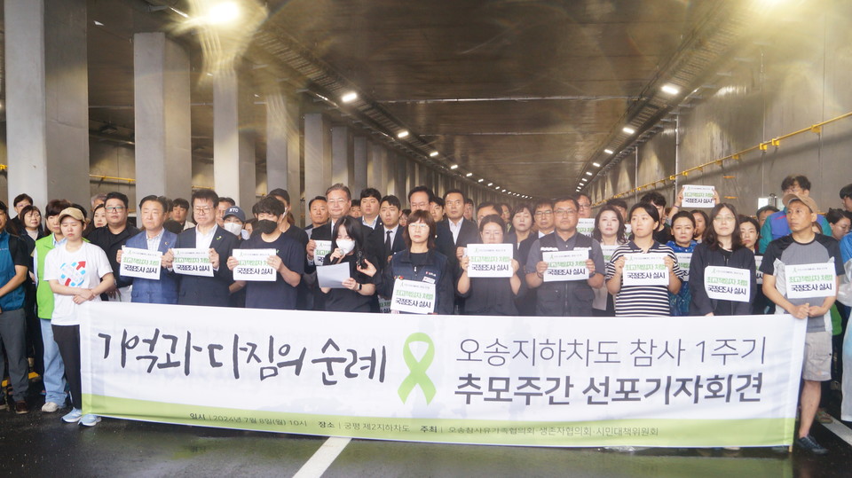 지난 8일 오송참사유가족·생존자협의회와 시민대책위원회는궁평2지하차도 앞에서 진행된 