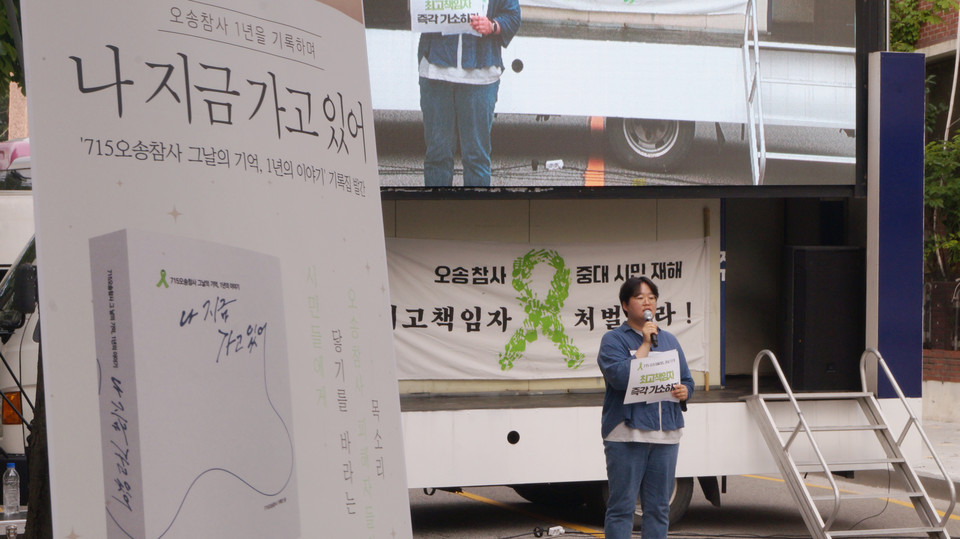 오송참사 피해자 11인의 인터뷰 및 기억과 연대 활동가들의 이야기가 담긴 '나 지금 가고 있어' 현수막이 발언대 앞에 설치되어 있다.