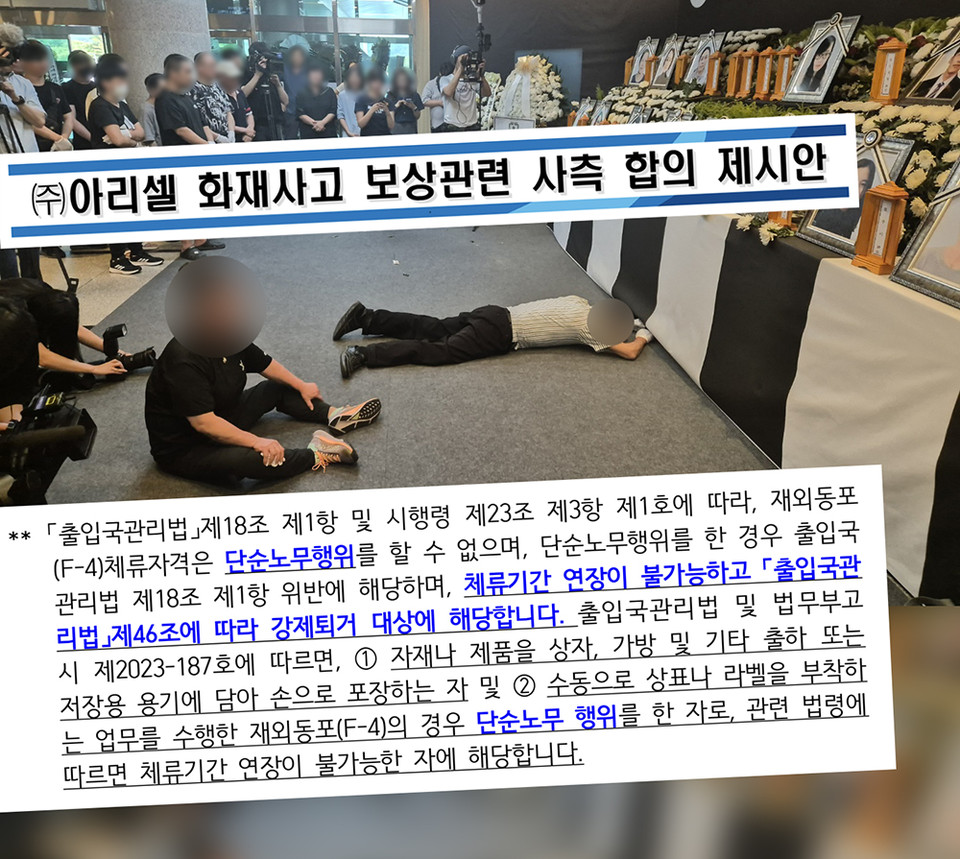 23명의 노동자가 사망하는 화재참사를 일으킨 ㈜아리셀(대표 박순관)이 희생자 유가족에 “출입국관리법에 따라 강제퇴거 대상”이라는 내용이 포함된 문서를 전달한 것으로 나타났다. 사진은 아리셀이 유가족에 전송한 문서 (편집=서지혜 기자)