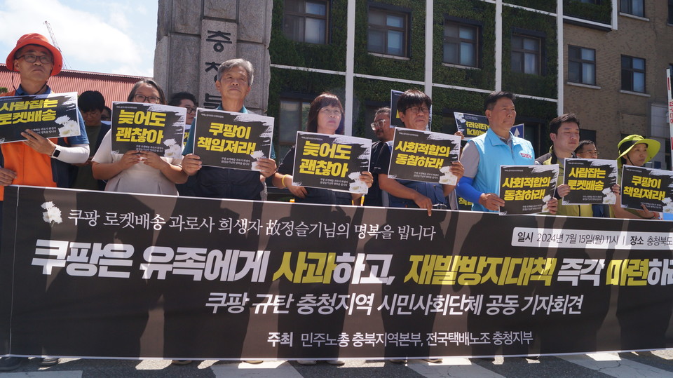 충북 노동, 시민단체 등은 15일 충북도청 앞에서 과로 노동을 조장하는 쿠팡 로켓배송 시스템을 개선하고 택배 노동자 과로사 재발방지대책 마련과 원청의 사과를 촉구했다. 