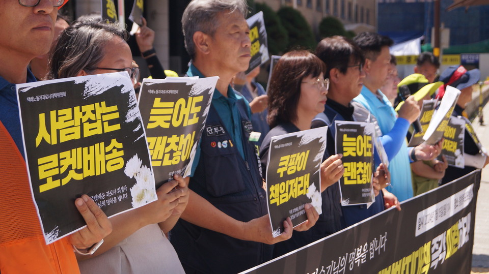 기자회견 참가자들이 '사람잡는 로켓배송', '늦어도 괜찮아' 등이 적힌 피켓을 들고 있다. 