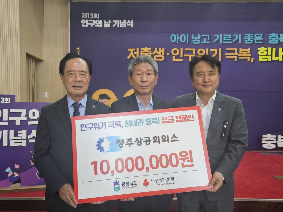 청주상공회의소가 인구의 날 기념식에서 저출생 극복을 위해 써달라며 1000만원을 기탁했다. 사진 왼쪽부터 이민성 공동모금회 회장, 차태환 청주상의 회장, 김영환 충북지사.