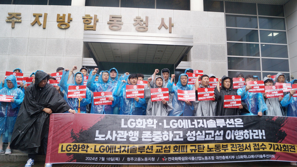 18일 LG화학.에너지솔루션지회는 기자회견을 열고 노사관행과 정당한 절차에 따른 교섭에 이행하라며 사측의 교섭 해태를 규탄했다.