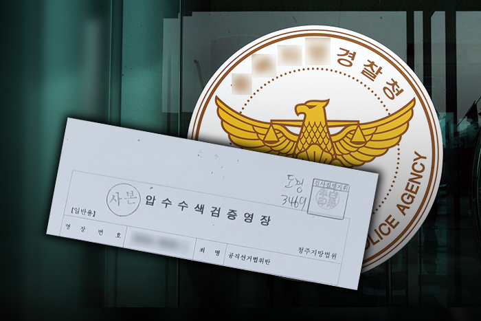 경찰이 사건과 전혀 무관한 사람에게 범죄혐의를 씌워 압수수색 영장을 받아 집행하려 했던 것으로 드러났다경찰이 사건과 전혀 무관한 사람에게 범죄혐의를 씌워 압수수색 영장을 받아 집행하려 했던 것으로 드러났다