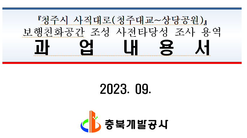 지난 해 9월 충북개발공사가 나라장터를 통해 입찰 공고한 용역 과업내용서 표지