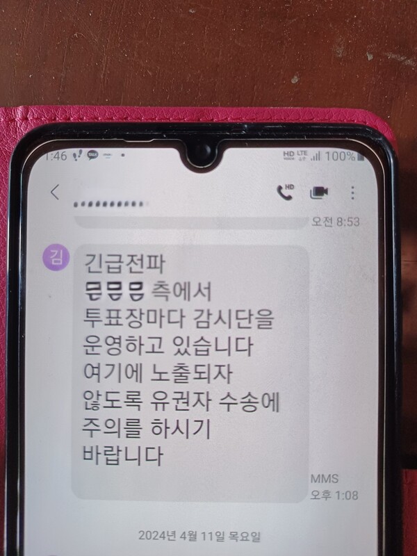 지난 총선에서 한 지역언론사에 제보된 국민의힘 내부 문자메시지. 동남방송 K-LifeTV 제공.