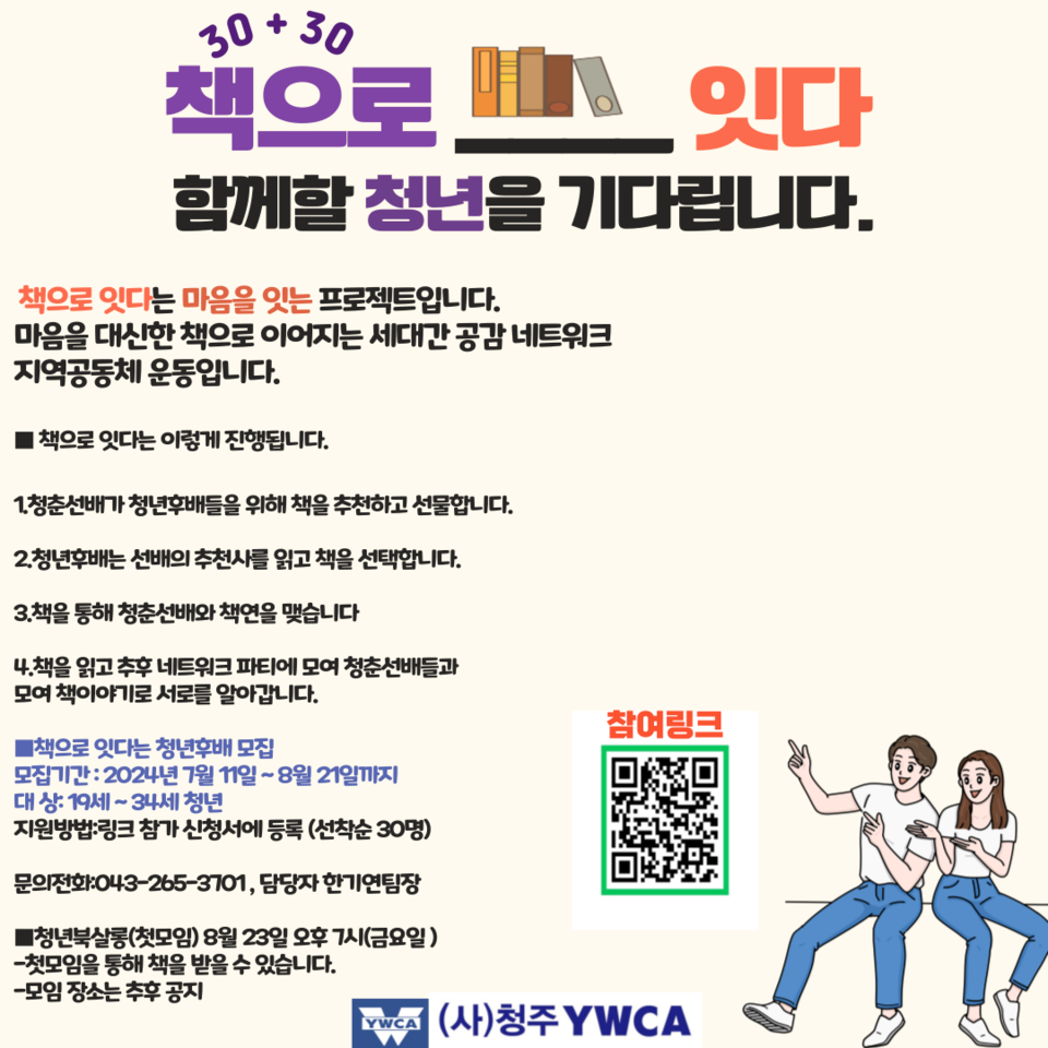 '책으로 잇다' 프로그램 홍보물. (사진=청주YWCA)