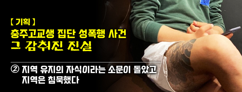 2020년 충주 고교생 집단 성폭행사건 가해자중 한명. 허벅직에 문신이 새겨져 있다.