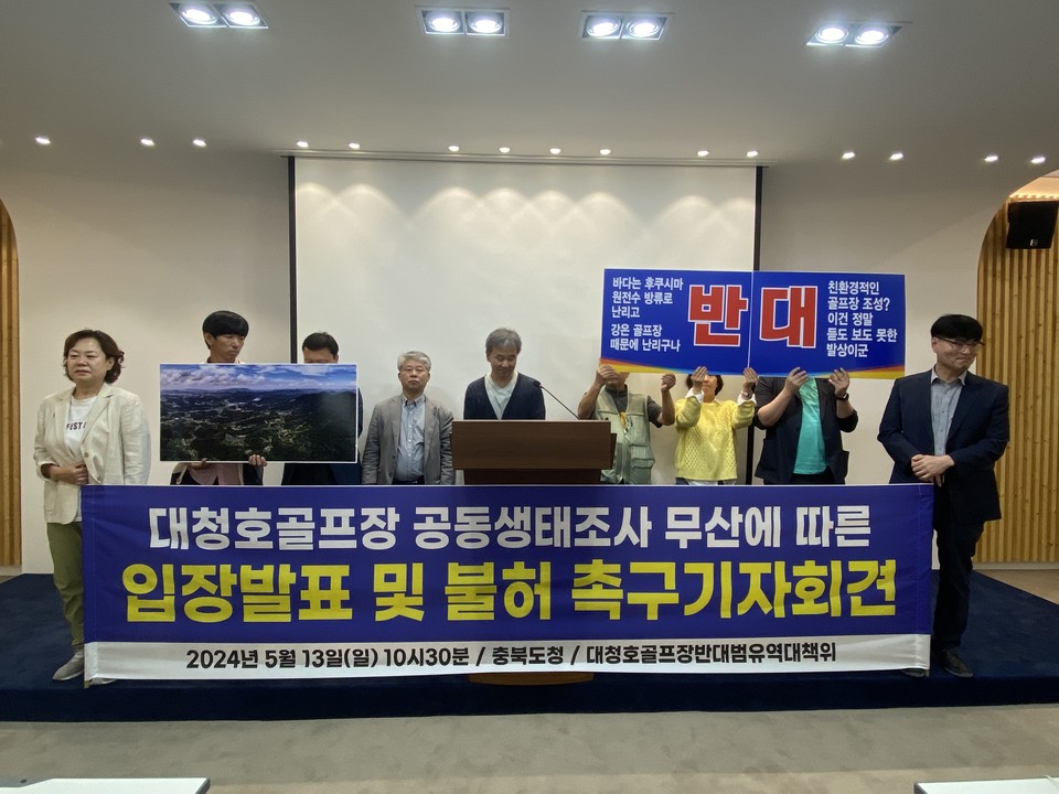 대청호(옥천)골프장반대범유역대책위의 '공동생태조사 무산 입장 발표 및 용도 변경 심의 불허 촉구 기자회견 모습. (청주충북환경련 제공)