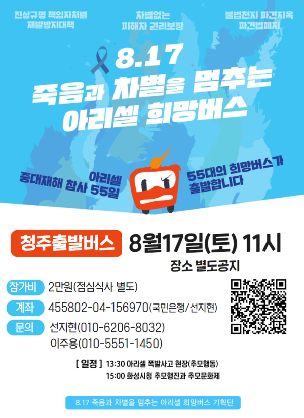 아리셀 희망버스 충북 일정 웹자보. (사진=충북참가단)