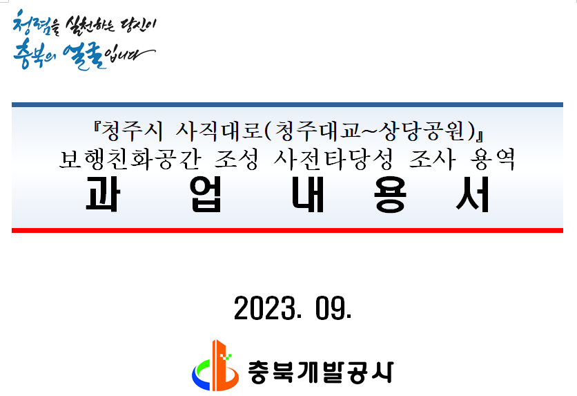 지난 해 9월 충북개발공사가 조달청을 통해 발주한 '사직대로 보행친화공간 조성 사전 타당성 조사용역' 과업 내용서의 표지